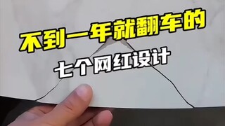 不到一年就翻车的七个网红设计！