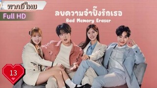 แบด เมมโมรี่ อีเรเซอร์  Ep13  HD1080P พากย์ไทย [2024]