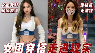 Ordinary people take on Jennie's iconic look! What do girl group comeback outfits really look like i