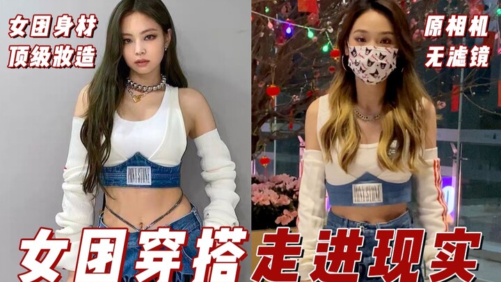 Ordinary people take on Jennie's iconic look! What do girl group comeback outfits really look like i