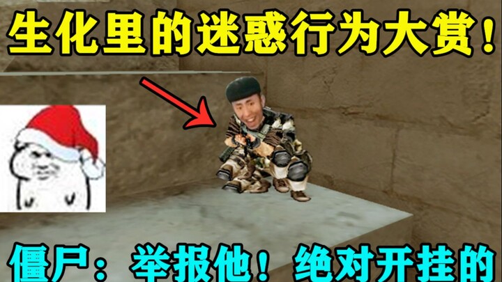CF: I imitated the spraying in the biochemical so that the zombies could not find it! Zombies: I rep
