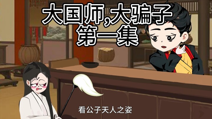 兄弟,你有(我是)天人(馋你)之姿(身子)-沙雕动画双男主1:假道士的真算命