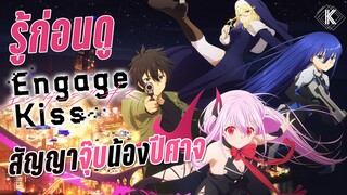 รู้ไว้ก่อนดู - Engage Kiss สัญญาจุ๊บ น้องปีศาจ | KIAnime.