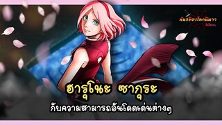 ฮารุโนะ ซากุระ กับความสามารถอันโดดเด่นต่างๆของเธอ (Sakura's Abilities) | พันธมิตรนินจา โอ้โฮเฮะ