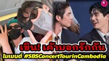 เขิน! เค้าบอกรักกัน "ไบร์ท-วิน" โมเมนต์ Side By Side Concert Tour in Cambodia #ไบร์ทวิน #brightwin