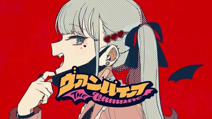 【mix合唱】吸血鬼【5人+3vtuber+α】