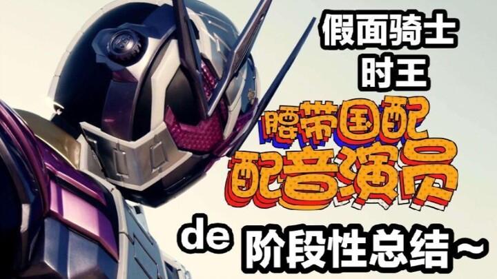 Mari kita lihat ringkasan yang dipentaskan dari aktor dubbing nasional Kamen Rider Belt~