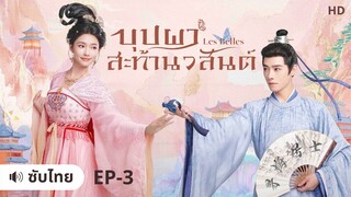 บุปผาสะท้านวสันต์ (ซับไทย) ตอนที่ 3