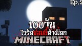 จะเป็นยังไง! เอาชีวิตรอด 100 วัน จากเชื้อไวรัสซอมบี้ล้างโลก !!! โหดที่สุด!!! EP 2