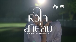 [ Ep 03 ] - Dangerous Romance Series