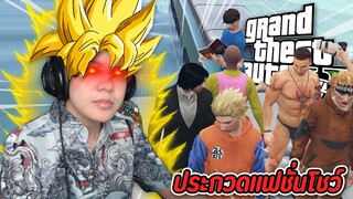 🏝️ GTA V Fivem #11 - งานประกวดแฟชั่นโชว์ โครตวุ่นวาย 😵