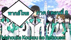 Mahouka Koukou no Rettousei ตอนที่ 8 พากย์ไทย