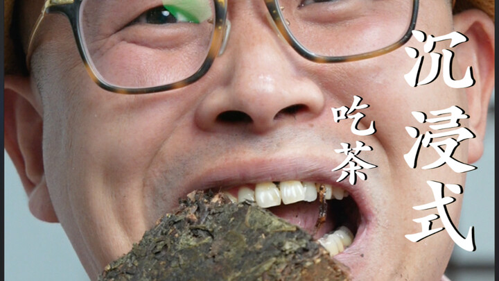 茶是用来吃的，不是用来泡的！