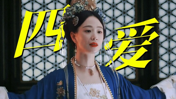 อีกหนึ่งองค์หญิงใหญ่สุดเพี้ยน แต่น่าเสียดายที่มีปัญหาสายตา! ขนาดคุณจัด “สี่รัก” แล้ว ยังหาคนสวยกว่าน