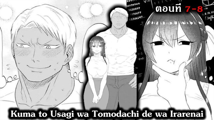 [ มังงะรวมตอน ] Kuma to Usagi wa Tomodachi de wa Irarenai ตอนที่ 7 - 8