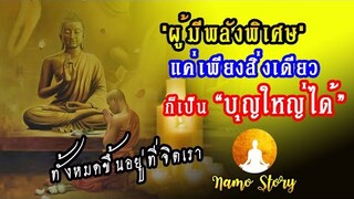 "ผู้มีบุญสูงสุด" (สมเด็จพระสังฆราชเจ้า) "ผู้มีพลังพิเศษพาหนีทุกข์ได้ พาดับทุกข์ได้ พาพ้นทุกข์ได้ "