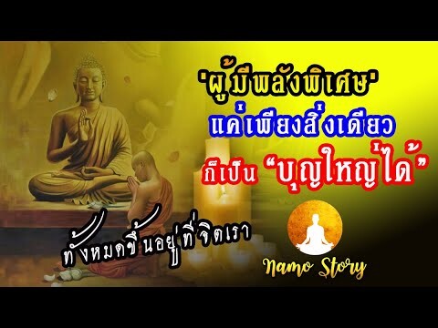 "ผู้มีบุญสูงสุด" (สมเด็จพระสังฆราชเจ้า) "ผู้มีพลังพิเศษพาหนีทุกข์ได้ พาดับทุกข์ได้ พาพ้นทุกข์ได้ "