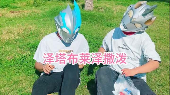泽塔布莱泽撒泼