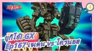 [ยูกิโอ้! GX] Ep167 ขอบคุณดูแอล! เจเดน vs โครนอส (ซับจีน)_4