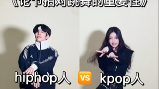 当hiphop人和kpop人跳同一支舞