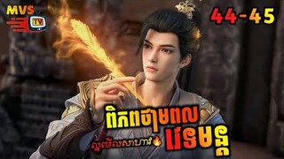 ពិភពថាមពលវេទមន្ត 44-45 | Perfect World 44-45 | សម្រាយរឿង Anime