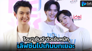 บิลลี่-เซ้ง โดน"เซ้นต์"ติวเข้มหนัก เผยเลิฟซีนไปเกินบทเยอะ ฝากแฟนๆติดตาม แอบหลงรัก The Series