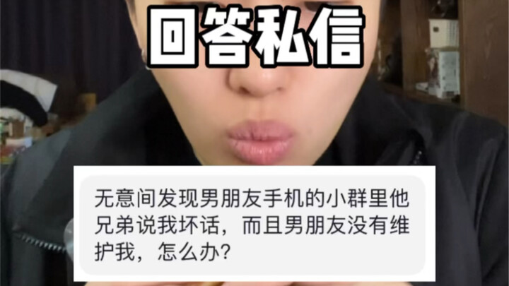 男朋友的兄弟说我坏话怎么办？