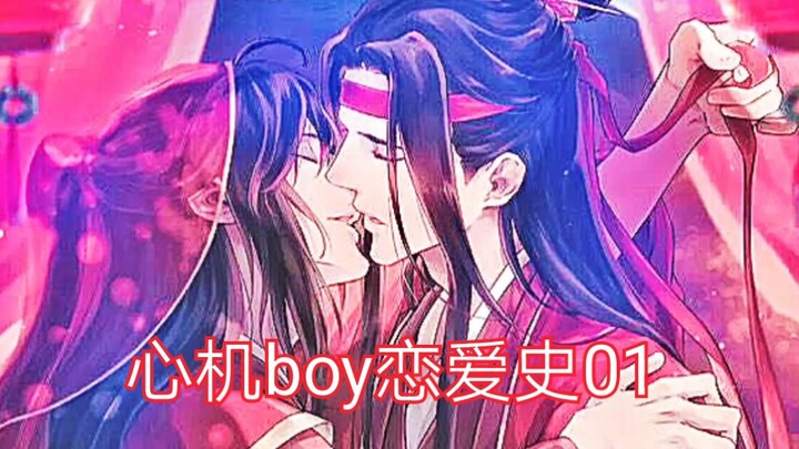【忘羡ABO】(不喜勿入)心机boy恋爱史01