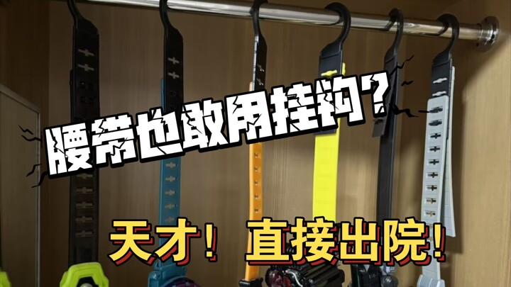 【吐槽】假面骑士腰带挂钩？你是真的天才啊兄弟！出院！