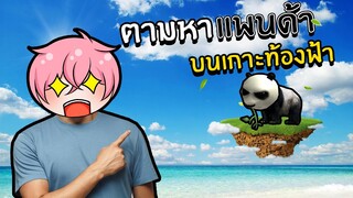 ตามหาน้องหมีแพนด้าสุดน่ารัก | Roblox Find The Pandas #6