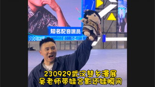 230926武汉梦乡吴老师大型发娃现场丨配音演员吴磊丨食不食毛毛丨漫展