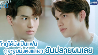 ถ้ากูได้มึงเป็นแฟน กูจะจูบมึงตั้งแต่เงายันปลายผมเลย เพราะเราคู่กัน 2gether The Series