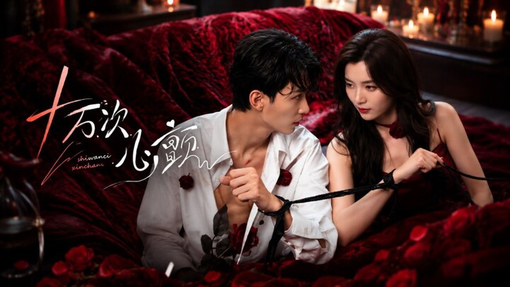 A Hundred Thousand Heartbeats | Shi Wan Ci Xin Dong | 十万次心颤