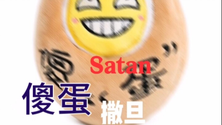 ผู้แปลคือปีศาจหรือเปล่า?