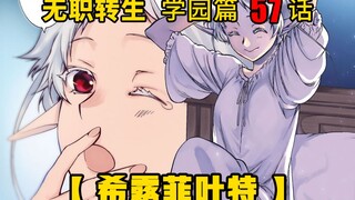 无职转生#57 曾经依赖鲁迪的绿头发小姑娘，现在变为了白发美少女，谁见了不喜欢呢！