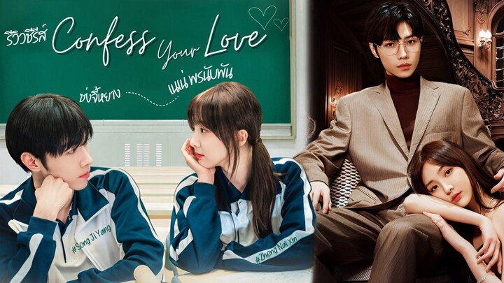 Confess Your Love (2023) บอกรักก่อนได้ไหม ซับไทย Ep.19