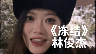 «تجميد اليوم الأول للقائنا～» | غناء صافٍ لأغنية «تجميد» لـ لين جونج جيه