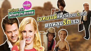 แค่เก็บเหรียญก็ได้ผู้ชายแล้ว (สปอยหนัง) | When in Rome : อธิฐานวุ่นลุ้นรัก ณ กรุงโรม 2010