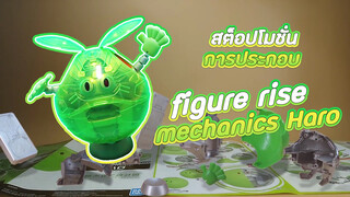 【สต็อปโมชั่น】การประกอบ figure-rise mechanics Haro