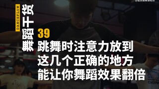 【舞蹈干货39】你跳舞开窍了吗？