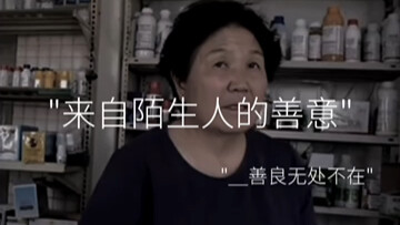 ความใส่ใจอย่างกะทันหันจากคนแปลกหน้าทำให้ใจสลายที่สุด