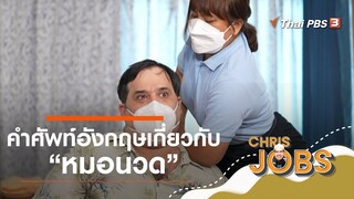 คำศัพท์เกี่ยวกับ "หมอนวด" ในภาษาอังกฤษ : สาระน่ารู้จาก Chris Jobs