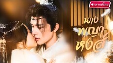 【พากย์ไทย🔊】จักรพรรดินีเกิดใหม่ เผชิญแผนร้ายของแม่ทัพเหนือสุดหล่อ! สุดท้ายพลาดท่าความแสบและแผนชิงรัก