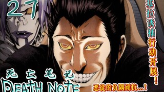 火口：我绝对不能暴露基拉的身份【死亡笔记27】其他人：火口就是基拉吧？L：抓他！