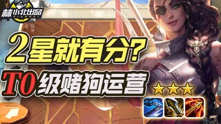 Taktik Teamfight Lin Xiaobei: Bisakah lineup Gambler bintang 2 naik peringkat? Strategi T0, Gamble E