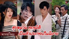 สุยหน่วน คุณหนูแห่งสุยกรุ๊ป | ทะลุมิติมาเป็นตัวประกอบในนิยาย (พากย์ไทย)