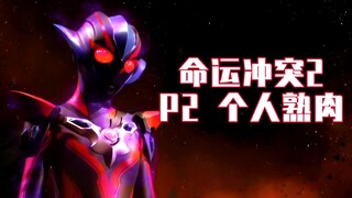 [X酱字幕]命运冲突2 P2 个人熟肉