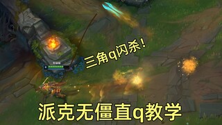 派克无僵直q教学：我愿将此招称之为三角q闪杀！