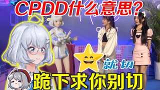 【星瞳】小白毛黑历史之CPDD 主包哭着求别切出来🤣