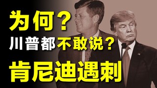 【ไขปริศนา】ความจริงเบื้องหลังการลอบสังหารเคนเนดี ทำไมแม้แต่ทรัมป์ยังไม่กล้าพูด?